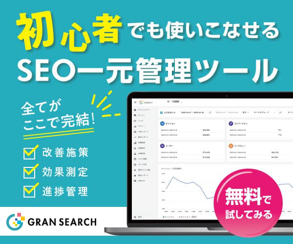 初心者でも使いこなせるSEO一元管理ツールGRAN SEARCH