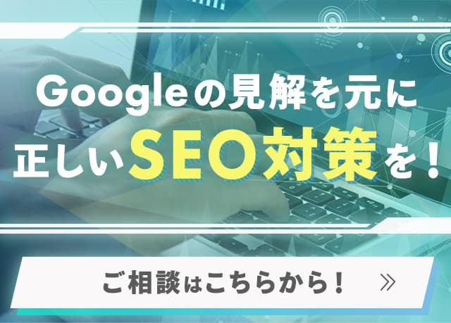 Googleの見解を元に正しいSEO対策を！