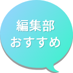 編集部おすすめ