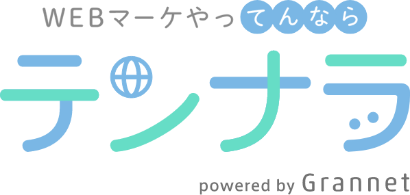 Webマーケティングの情報メディア【テンナラ】