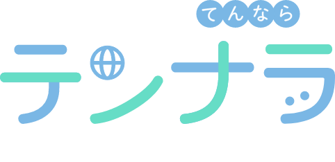 WEBマーケやってんならテンナラ