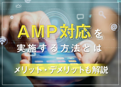 危険！AMPを導入すべきでない4つのWEBサイトとは？【2024年版】