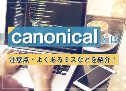 【画像で分かる】canonicalとは｜URL正規化の５つの注意点