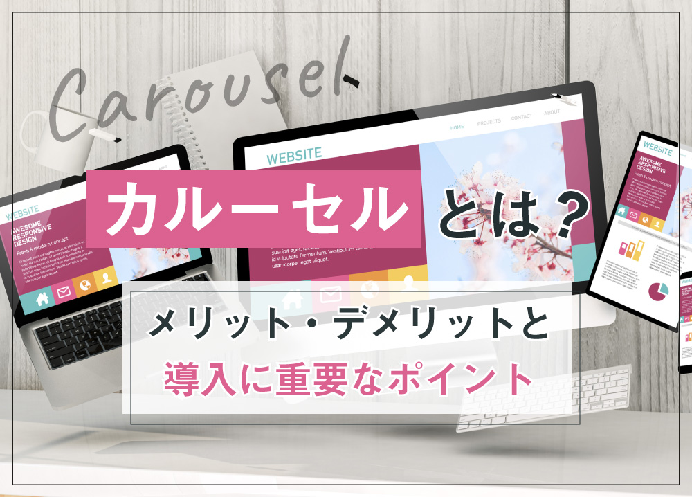 カルーセルとは？メリット・デメリットと導入に重要なポイント