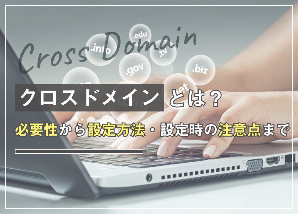 クロスドメインとは？必要性から設定方法・設定時の注意点まで