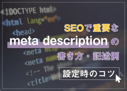 SEO対策のmeta description｜クリック率を3倍にする書き方・文字数