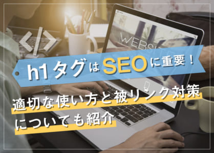 h1のSEO効果は？PV数が3倍増加する効果的な5つの使い方