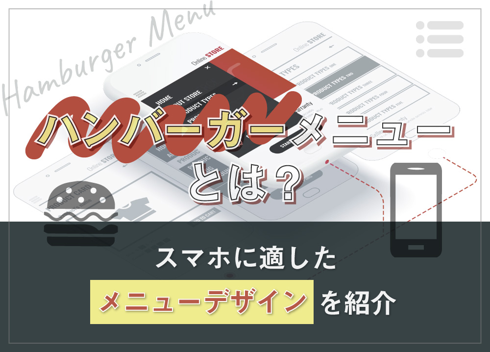 ハンバーガーメニューとは？スマホに適したメニューデザインを紹介