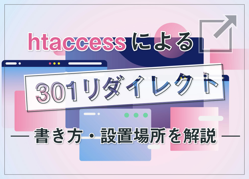 htaccessによる301リダイレクト｜書き方・設置場所を解説