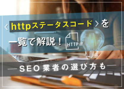 【2024年更新】httpステータスコードを一覧で解説！SEO業者の選び方