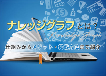 【図表で分かる】ナレッジグラフとは？仕組みから掲載するまでの全手順