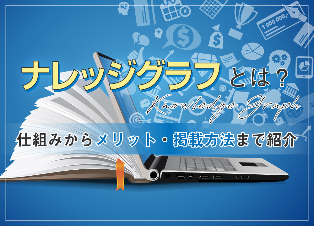 ナレッジグラフとは？仕組みからメリット・掲載方法まで紹介