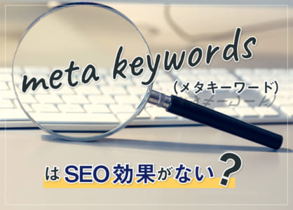 【業者に注意】meta keywords(メタキーワード)はSEO効果がなく不要