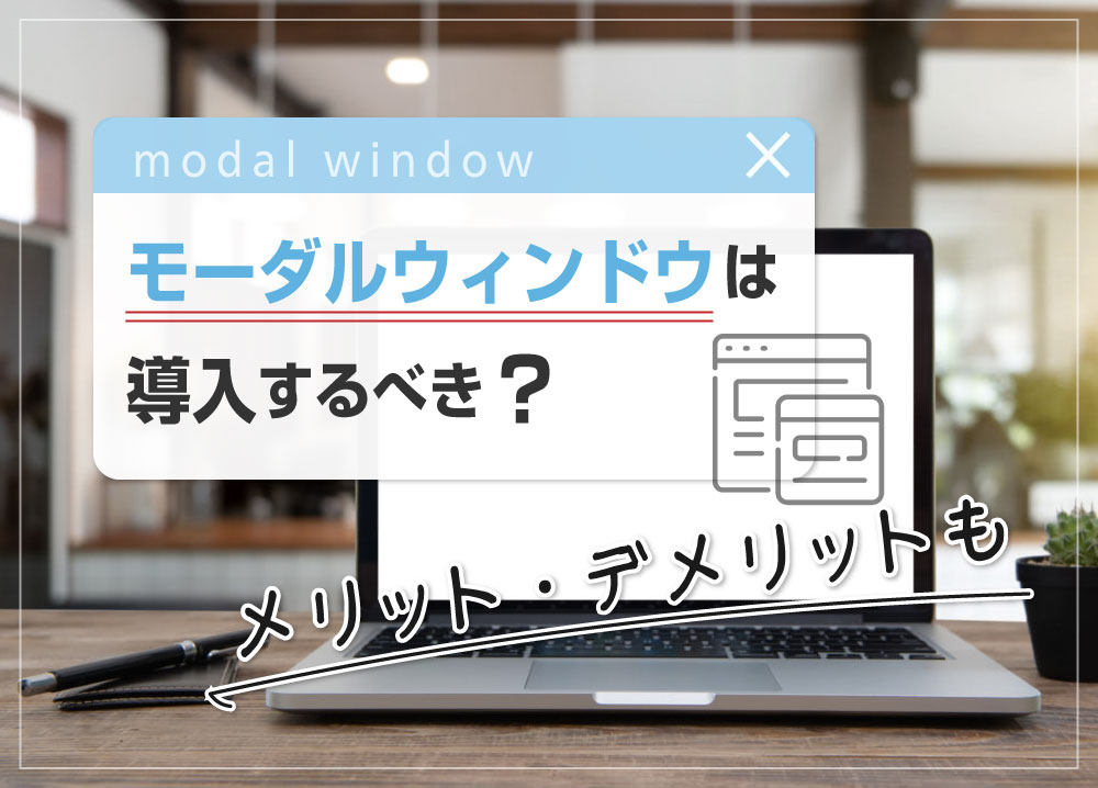 モーダルウィンドウは導入するべき？メリット・デメリットも