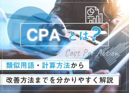 CPAとは？類似用語・計算方法から改善方法までを分かりやすく解説