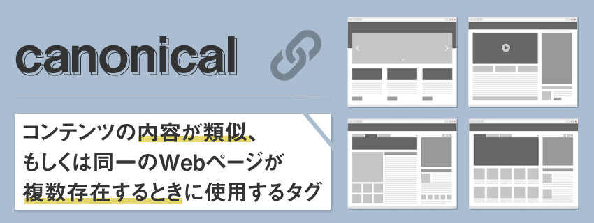 canonicalとは？