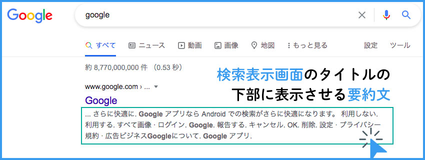 meta description（メタディスクリプション）とは