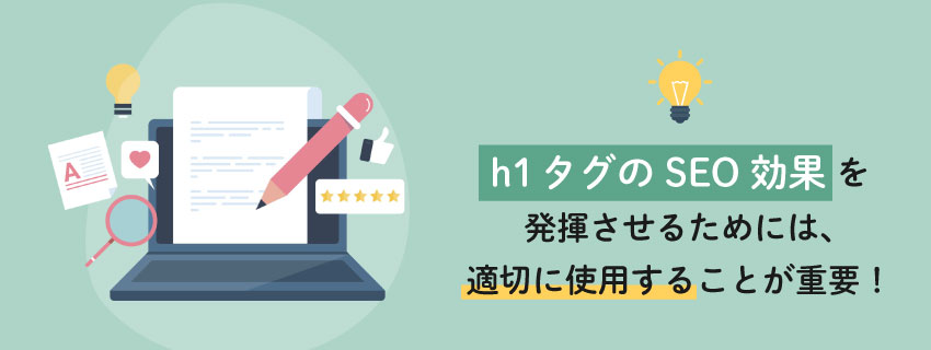 h1タグの適切な使い方