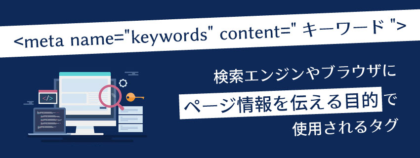 meta keywords（メタキーワード）とは