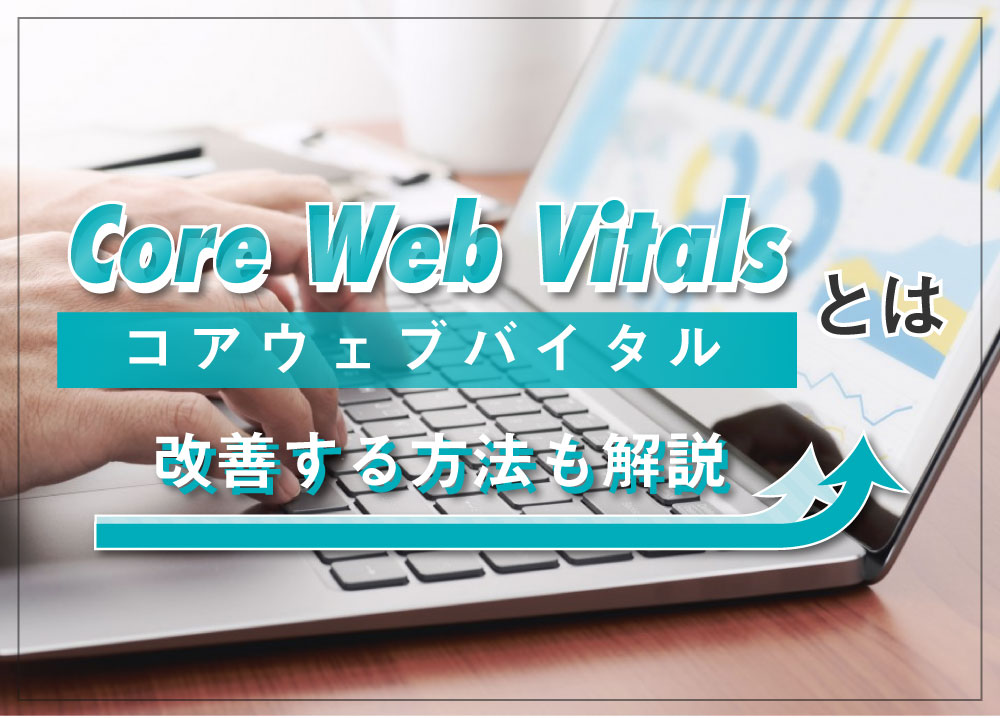 Core Web Vitals（コアウェブバイタル）とは｜改善する方法も解説