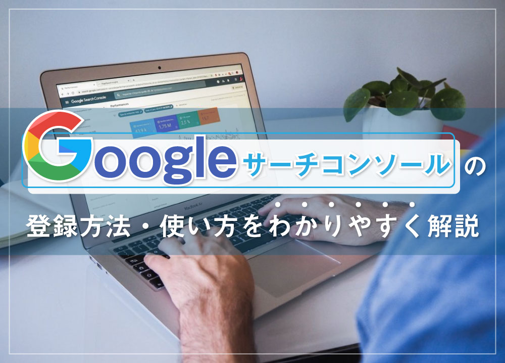 Googleサーチコンソールの登録方法・使い方をわかりやすく解説