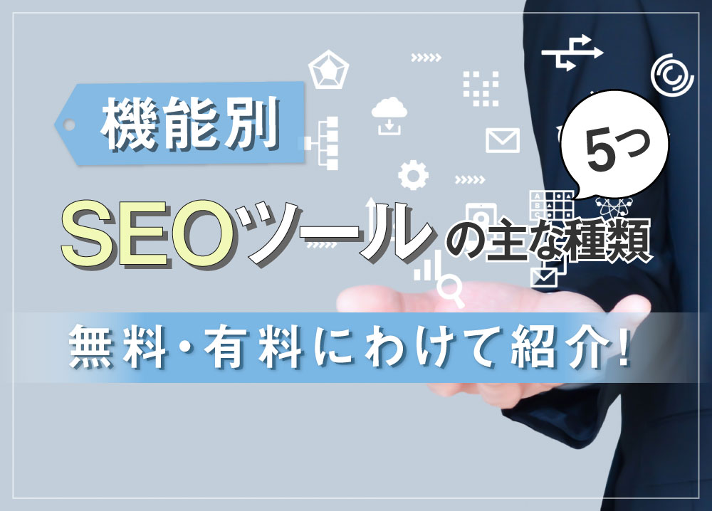 【機能別】SEOツールの主な種類5つ｜無料・有料にわけて紹介！