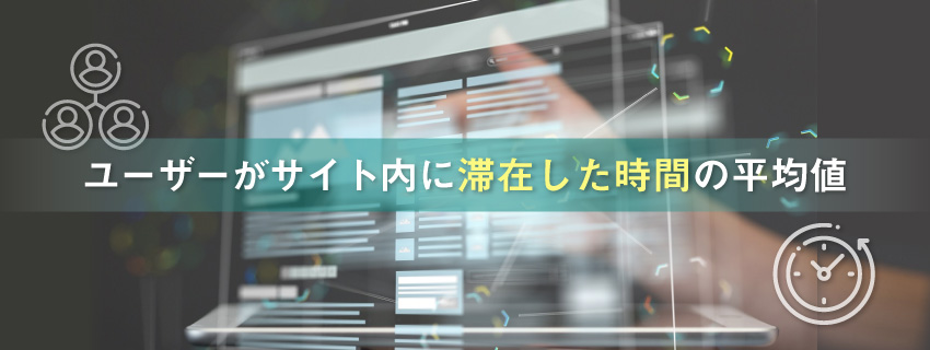 平均セッション時間とは？