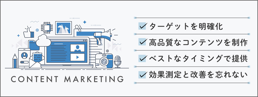 コンテンツマーケティングを成功させるためのポイント