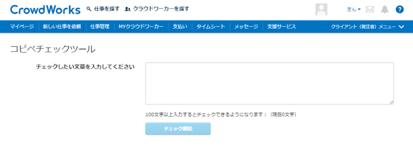 クラウドワークス｜コピペチェックツール（無料）