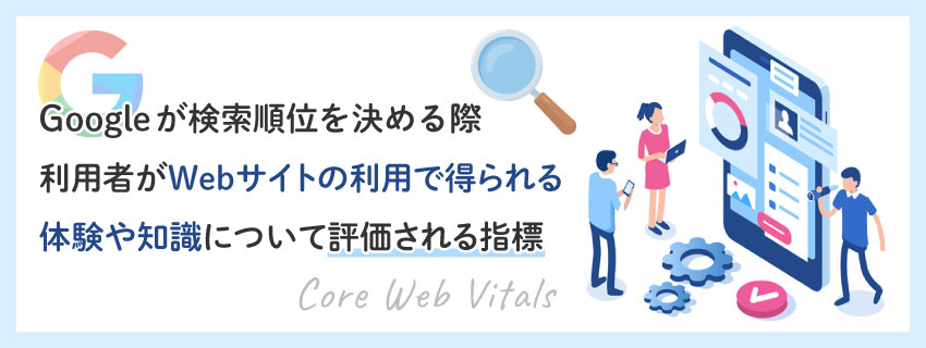 Core Web Vitals（コアウェブバイタル）とは？