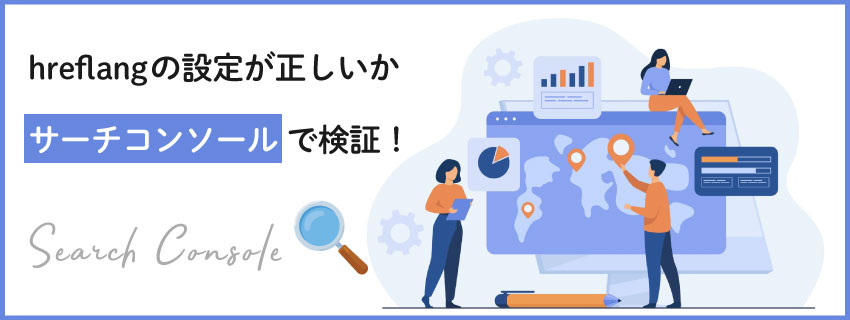 サーチコンソールを使ったhreflangの確認方法