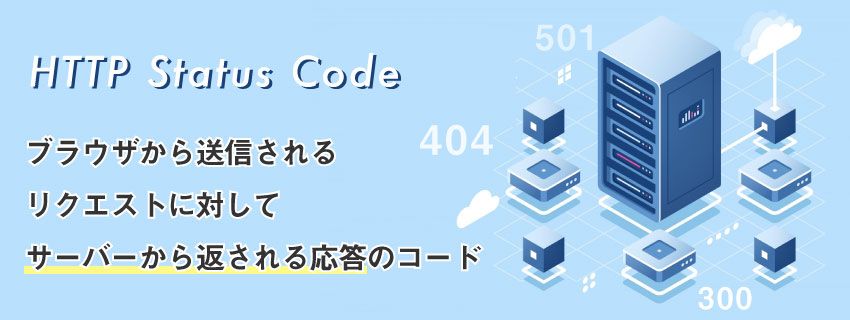 httpステータスコードとは？