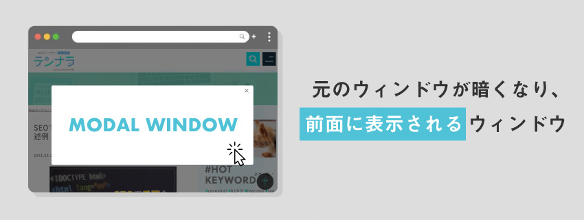 モーダルウィンドウとは？
