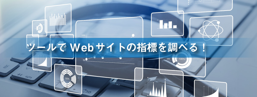 ページランクの代替！「Webサイトの指標」の調べ方