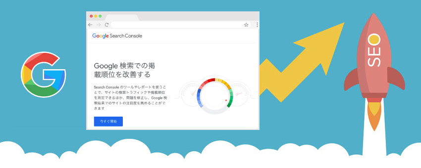 Google Search Console（サーチコンソール）とは？