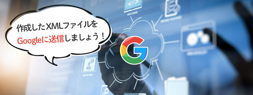 作成したsitemap.xml（XMLサイトマップ）をGoogleに送信する方法