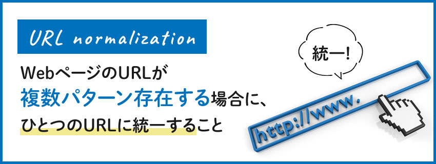 URL正規化とは？