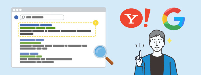 Yahoo!とGoogleの検索エンジンで検索結果が異なる理由