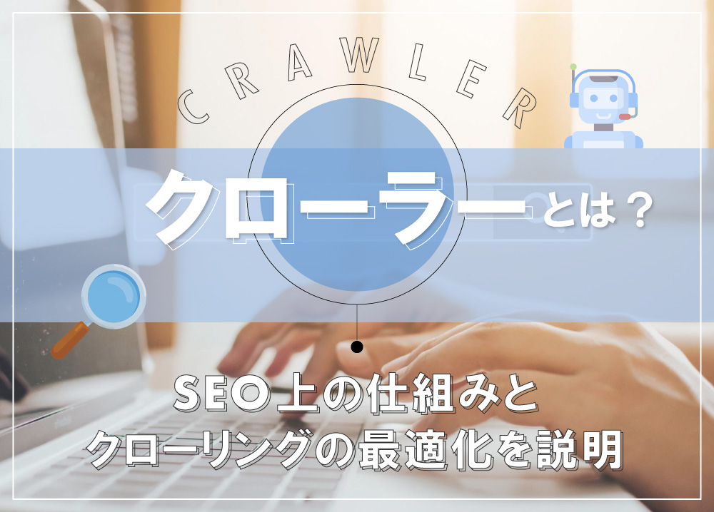 クローラーとは？SEO上の仕組みとクローリングの最適化を説明