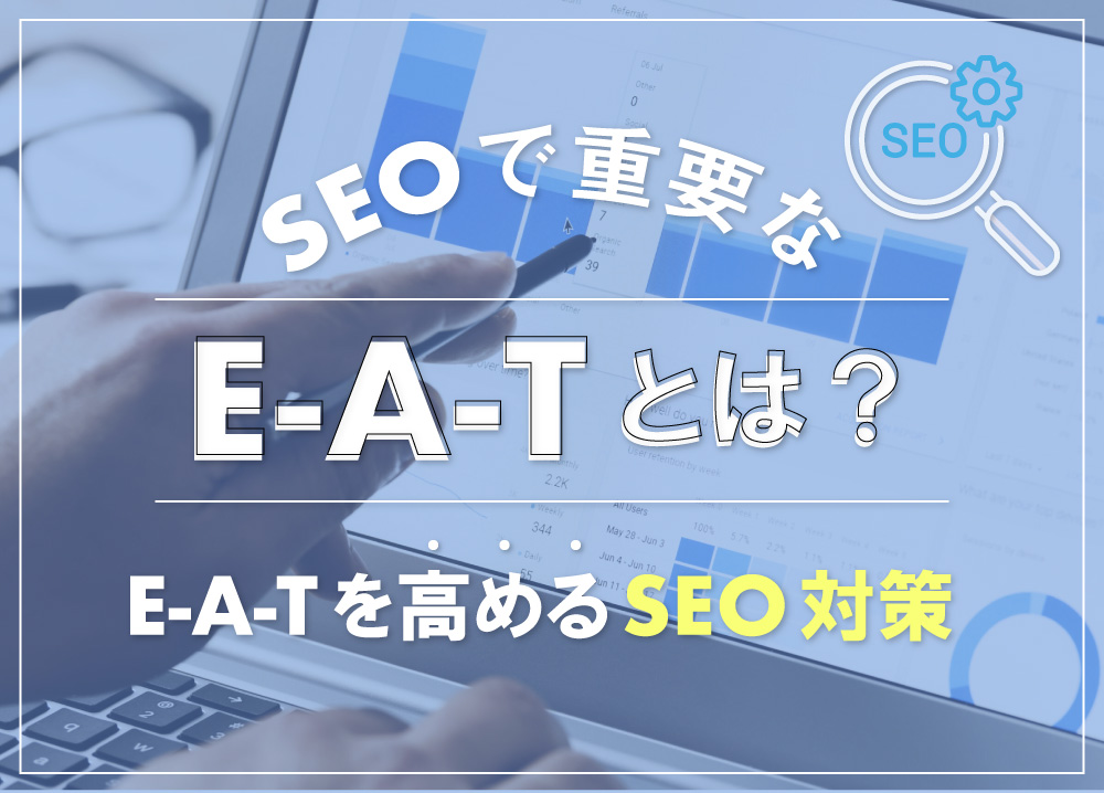 SEOで重要なE-A-Tとは？E-A-Tを高めるSEO対策