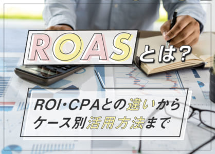 ROASとは？ROI・CPAとの違いからケース別活用方法まで