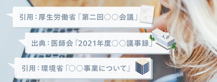 信頼性：詳細な情報や引用文献を開示する