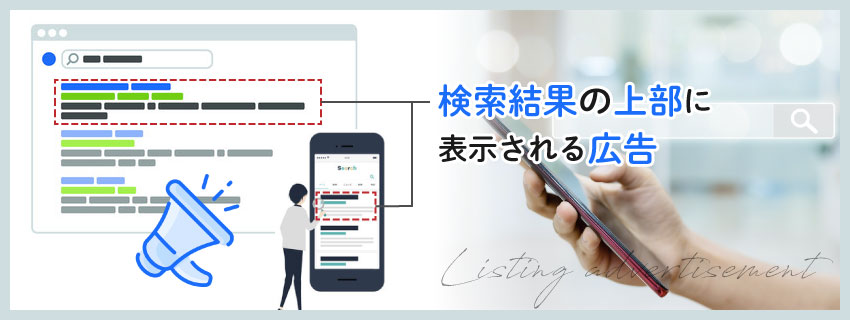 リスティング広告とは