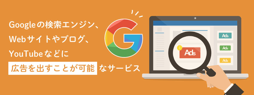 Google広告（旧：Google AdWords）とは？