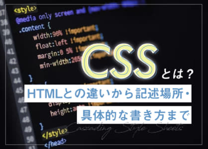 CSSとは？初心者向けにHTMLとの違いから記述場所・具体的な書き方まで解説