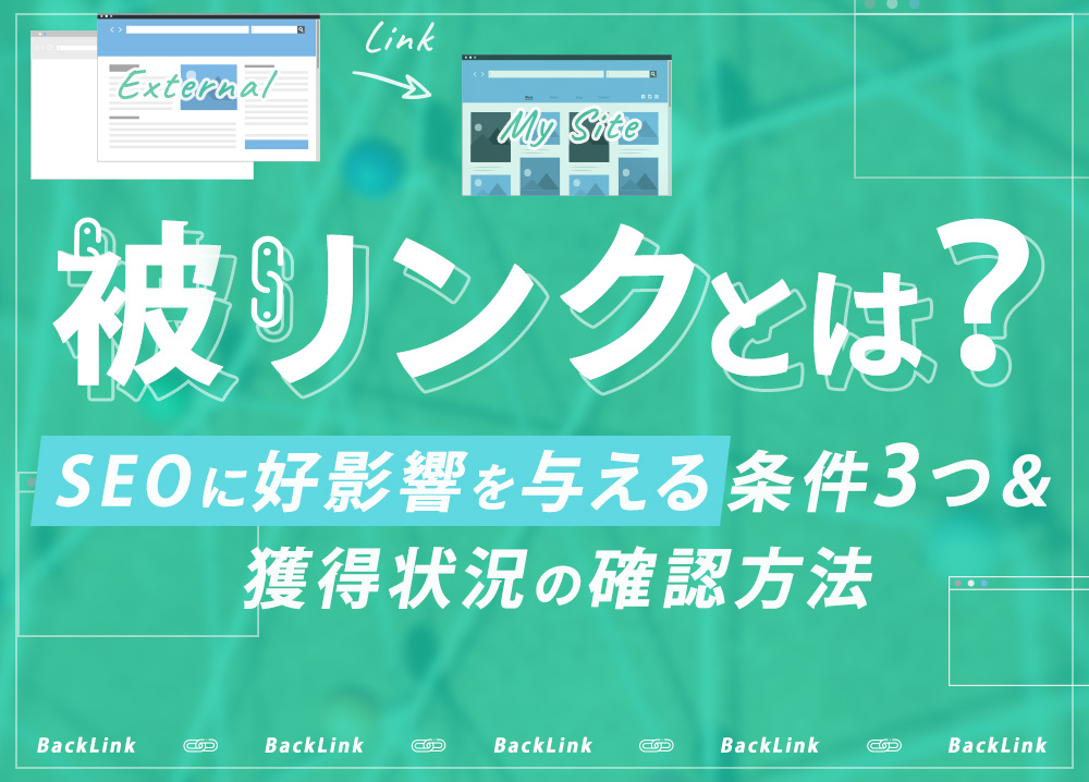 被リンクとは？SEOに好影響を与える条件3つ・獲得状況の確認方法