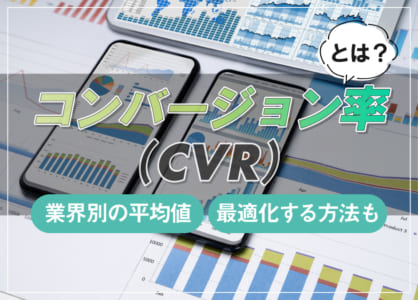 コンバージョン率(CVR)の平均は？業界別・最適化する方法も