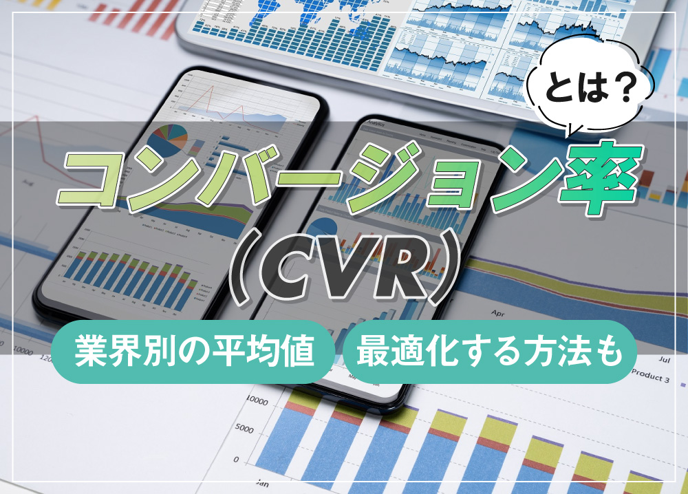 コンバージョン率（CVR）とは？業界別の平均値・最適化する方法も