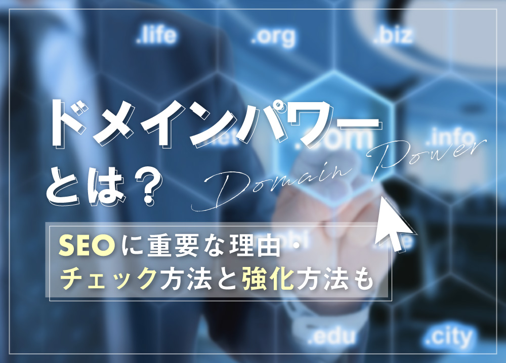 ドメインパワーとは？SEOに重要な理由・チェック方法と強化方法も