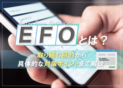 EFOとは？取り組む目的から具体的な対策ポイントまで解説